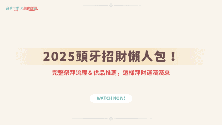 2025頭牙招財懶人包