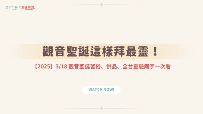 觀音聖誕懶人包